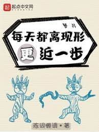 《每天都離現形更近一步》