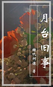 《月臺舊事》