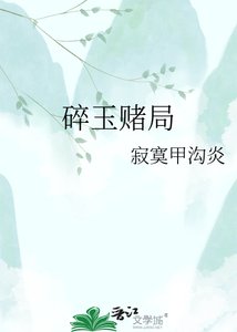 《碎玉賭局》