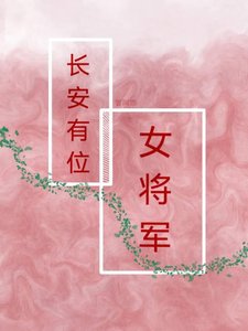 《長安有位女將軍(雙重生)》