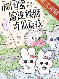 《和閨蜜嫁進侯府吃瓜看戲(穿書)》