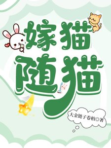 《嫁貓隨貓》