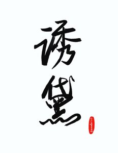 《誘黛》