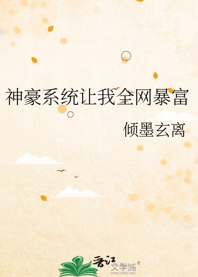 神豪系統讓我全網暴富