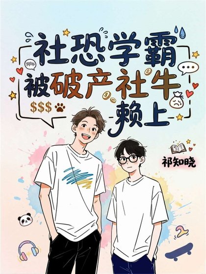 社恐學霸被破產社牛賴上