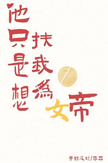 他只是想扶我為帝
