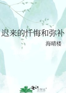 《遲來的懺悔和彌補》