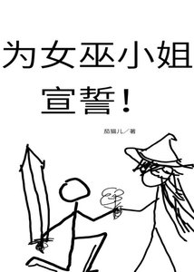 《為女巫小姐宣誓!》