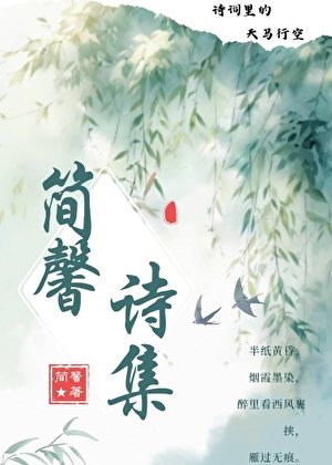 簡馨詩集