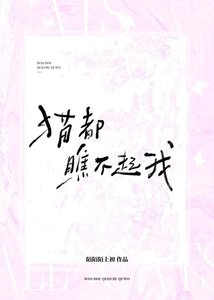 《貓都瞧不起我》