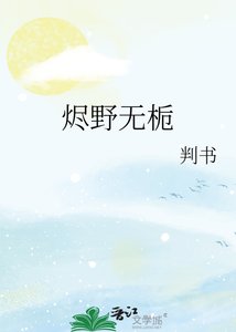 《燼野無梔》