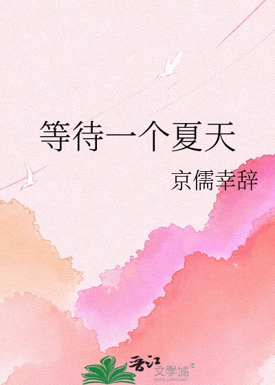 等待一個夏天