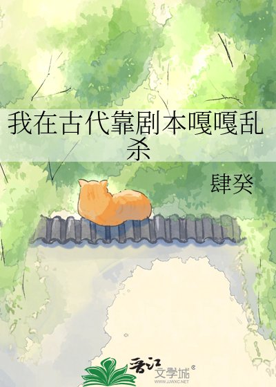 我在古代靠劇本嘎嘎亂殺