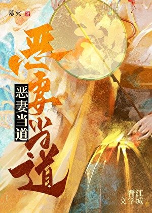 惡妻當道