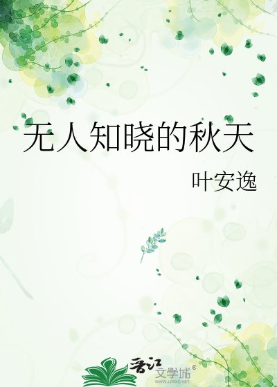 無人知曉的秋天