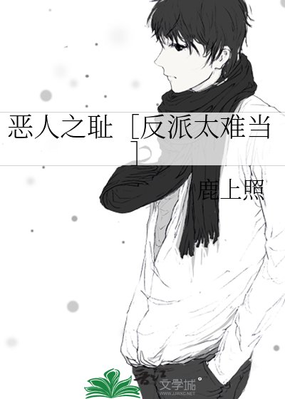 惡人之恥［反派太難當］