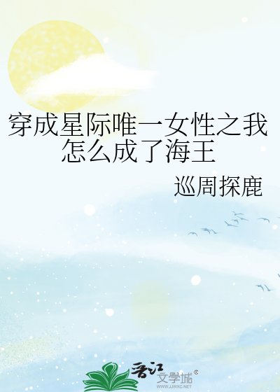 穿成星際唯一女性之我怎麼成了海王