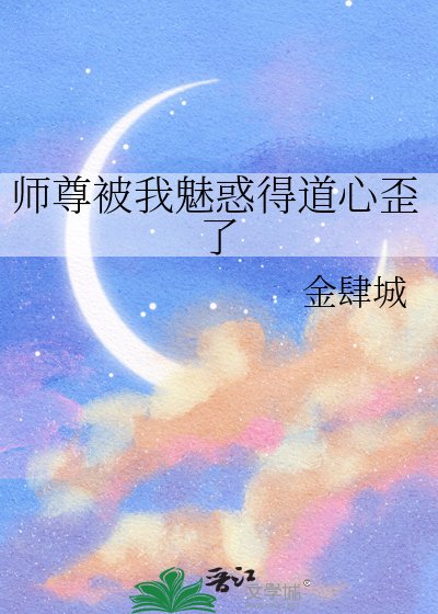 師尊被我魅惑得道心歪了