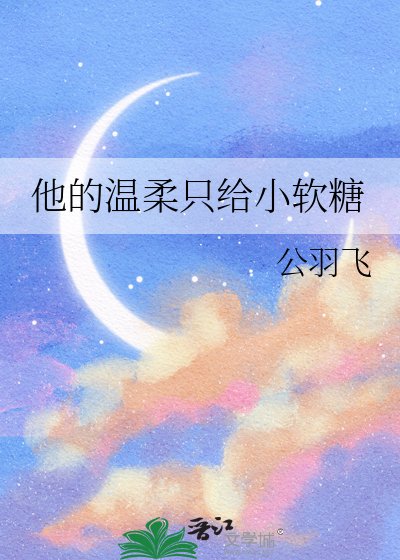 他的溫柔只給小軟糖
