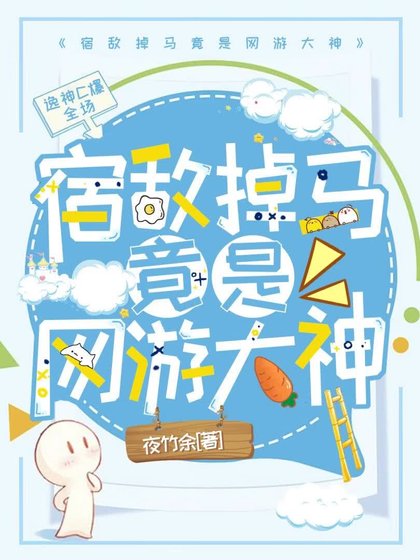 宿敵掉馬竟是網遊大神