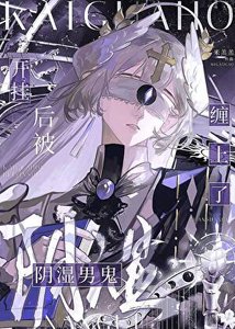 《開掛後被陰溼男鬼纏上了》
