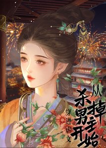《穿進虐文從殺死男主開始》