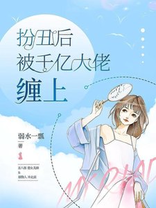 《扮醜後被千億大佬纏上》