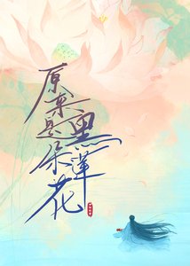 《原來是朵黑蓮花》