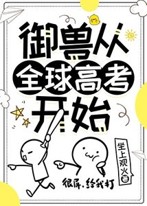《御獸從全球高考開始》