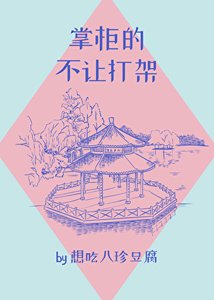 《掌櫃的不讓打架》