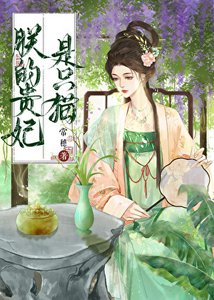 《朕的貴妃是隻貓》