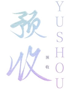 《渣A惡犬標記了清冷校花》