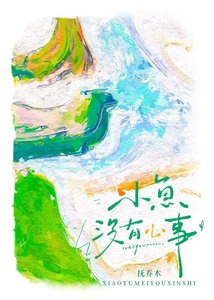 《小魚沒有心事》