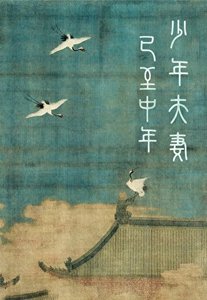 《少年夫妻已至中年》