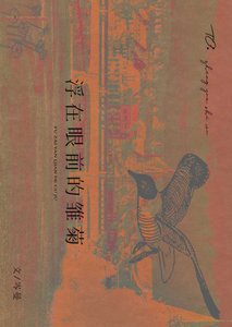 《浮在眼前的雛菊》