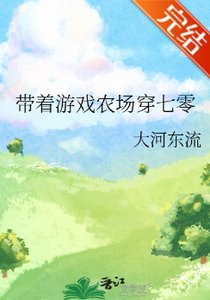 《帶著遊戲農場穿七零/帶著空間穿七零》