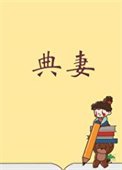 《被典開局,君臨天下!》