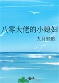 《八零大佬的小媳婦》