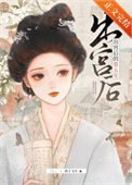 《出宮後的第五年》