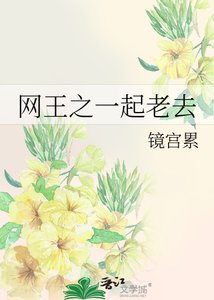《網王之一起老去》