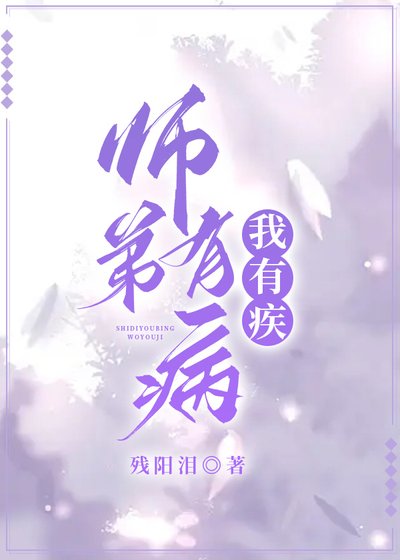 《師弟有病,我有疾》