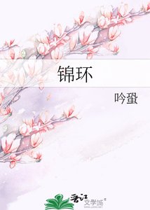 《錦環》