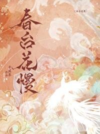 《春臺花慢》