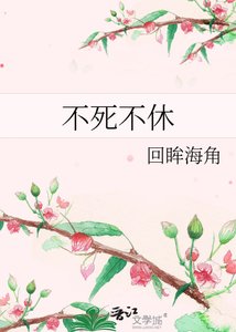 《不死不休》