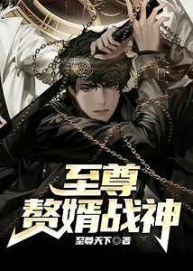 《至尊贅婿戰神》