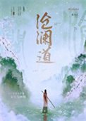 《滄瀾道》