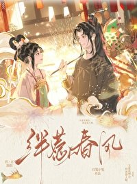 《絆惹春風(雙重生)》