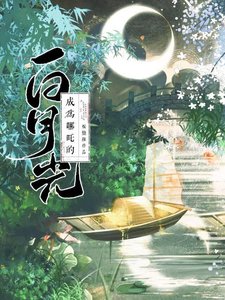 《(哪吒同人)成為哪吒的白月光》