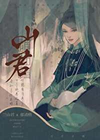 《山君》