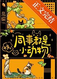 《同事都是小動物》